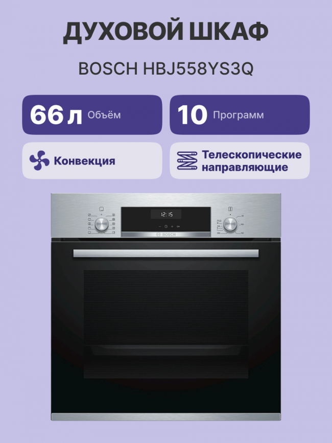 Встраиваемая электрическая духовка BOSCH Bosch HBJ558YS3Q — для бизнеса и офиса Встраиваемая электрическая духовка BOSCH Bosch HBJ558YS3Q — для бизнеса и офиса