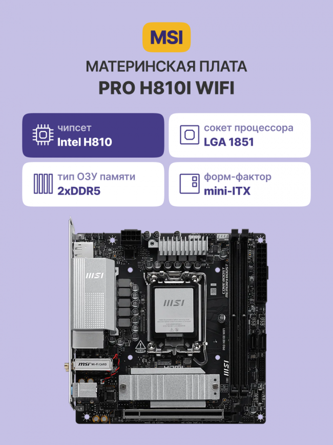 Материнская плата MSI PRO H810I WIFI — для бизнеса и офиса Материнская плата MSI PRO H810I WIFI — для бизнеса и офиса