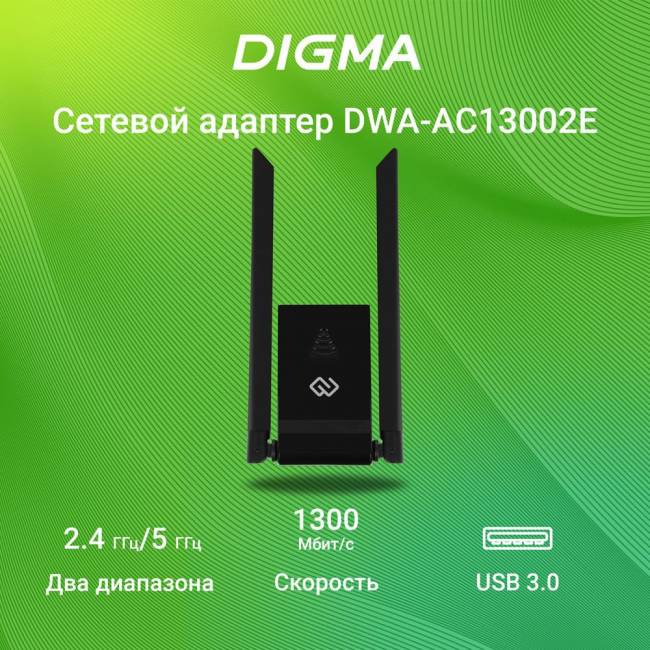 Сетевой адаптер Wi-Fi Digma DWA-AC13002E — для бизнеса и офиса Сетевой адаптер Wi-Fi Digma DWA-AC13002E — для бизнеса и офиса