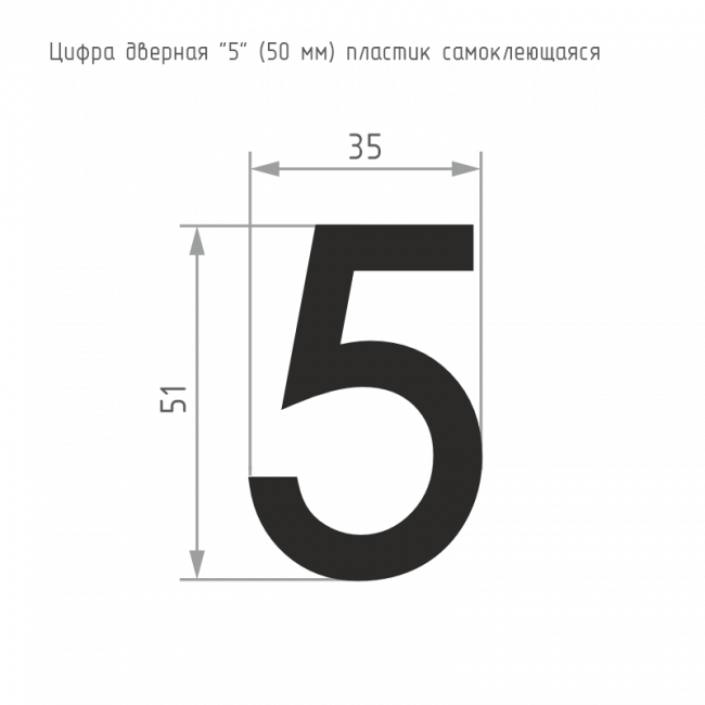 Цифра на дверь 50 мм хром 5 — для бизнеса и офиса Цифра на дверь 50 мм хром 5 — для бизнеса и офиса
