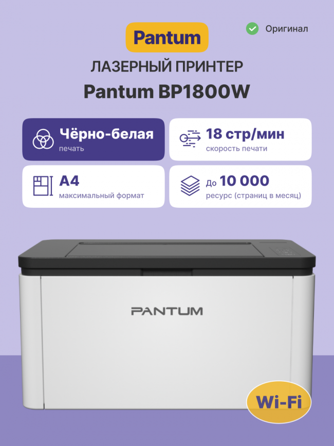 Принтер лазерный Pantum BP1800W — для бизнеса и офиса