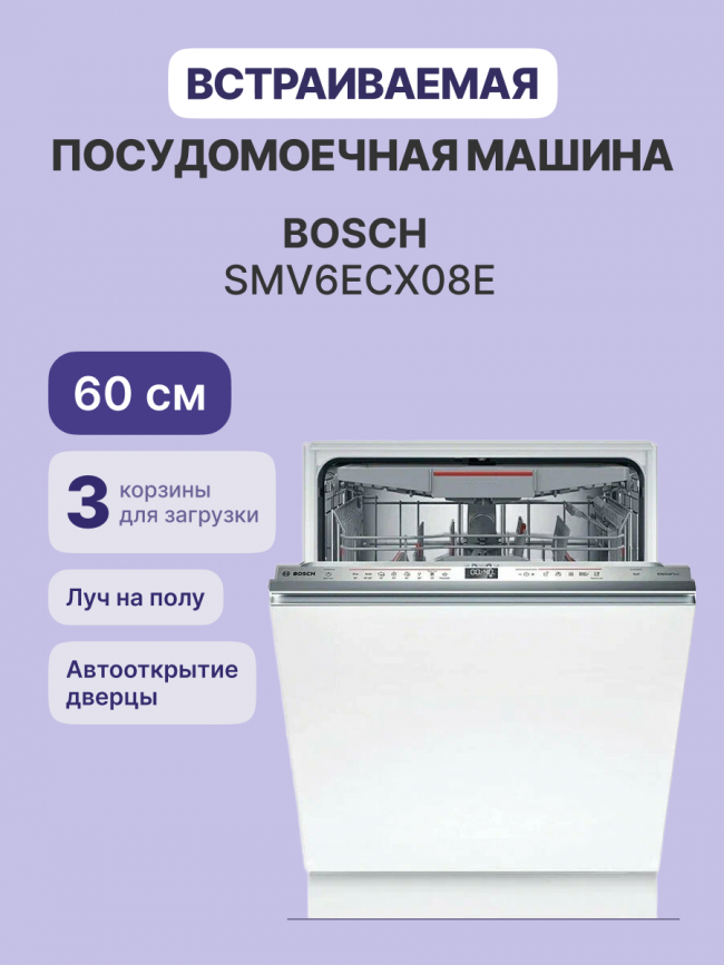 Встраиваемая посудомоечная машина Bosch BOSCH SMV6ECX08E — для бизнеса и офиса Встраиваемая посудомоечная машина Bosch BOSCH SMV6ECX08E — для бизнеса и офиса