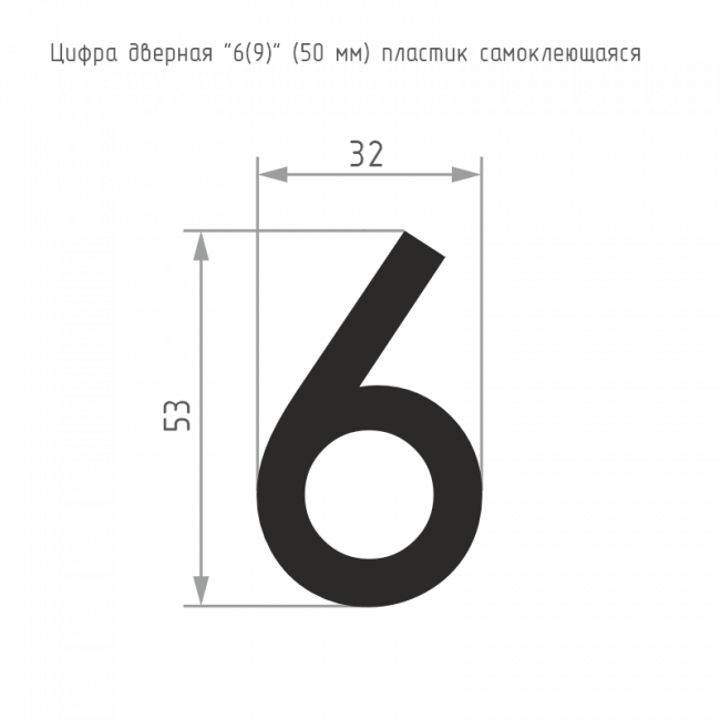 Цифра на дверь 50 мм хром 6 (9) — для бизнеса и офиса Цифра на дверь 50 мм хром 6 (9) — для бизнеса и офиса