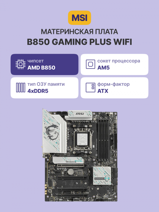 Материнская плата MSI B850 GAMING PLUS WIFI — для бизнеса и офиса Материнская плата MSI B850 GAMING PLUS WIFI — для бизнеса и офиса