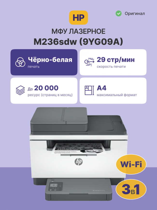 Лазерное МФУ HP LaserJet M236sdw (9YG09A) — для бизнеса и офиса Лазерное МФУ HP LaserJet M236sdw (9YG09A) — для бизнеса и офиса