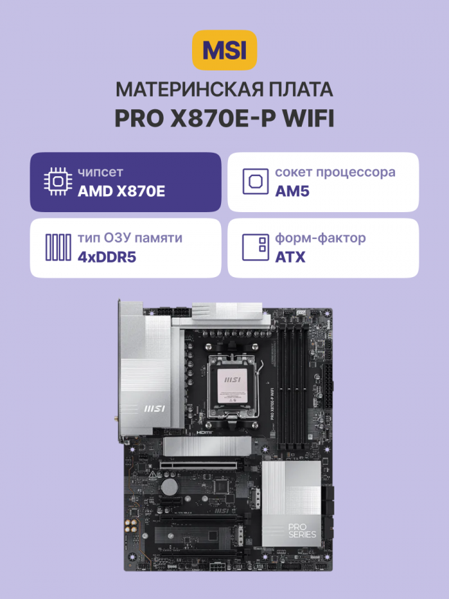 Материнская плата MSI PRO X870E-P WIFI — для бизнеса и офиса Материнская плата MSI PRO X870E-P WIFI — для бизнеса и офиса