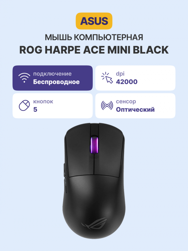 Мышь P716 ROG HARPE ACE MINI/BLK ASUS P716 ROG HARPE ACE MINI/BLK 90MP03Z0-BMUA00 — для бизнеса и офиса Мышь P716 ROG HARPE ACE MINI/BLK ASUS P716 ROG HARPE ACE MINI/BLK 90MP03Z0-BMUA00 — для бизнеса и офиса
