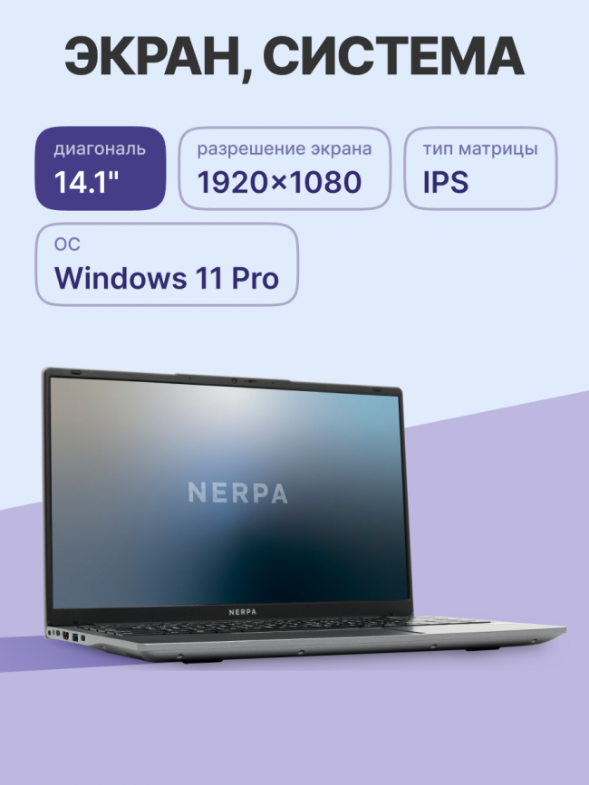 Ноутбук Nerpa CASPICA ALOSO I342-14 — для бизнеса и офиса Ноутбук Nerpa CASPICA ALOSO I342-14 — для бизнеса и офиса
