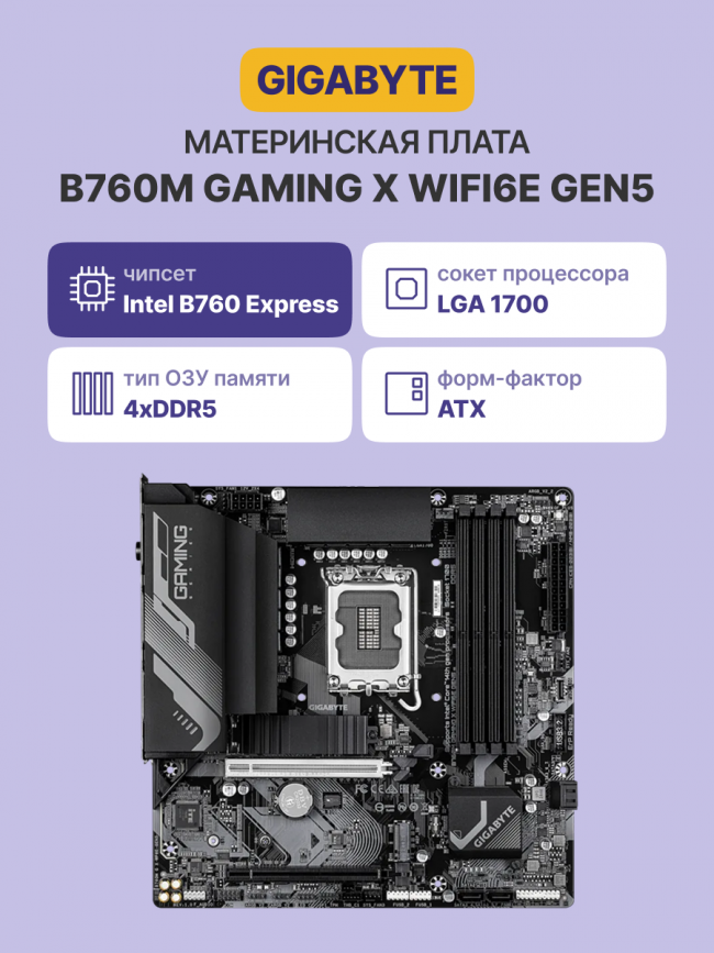 Материнская плата GIGABYTE B760M G X WF6E GEN5 — для бизнеса и офиса Материнская плата GIGABYTE B760M G X WF6E GEN5 — для бизнеса и офиса