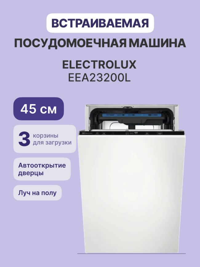Встраиваемая посудомоечная машина ELECTROLUX ELECTROLUX EEA23200L — для бизнеса и офиса Встраиваемая посудомоечная машина ELECTROLUX ELECTROLUX EEA23200L — для бизнеса и офиса