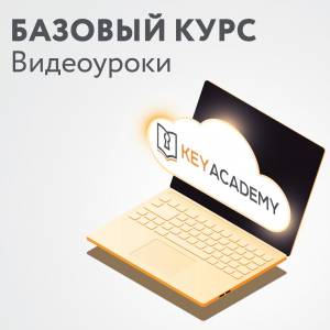 Программирование автомобильных ключей 'Базовый курс' (видеокурс)