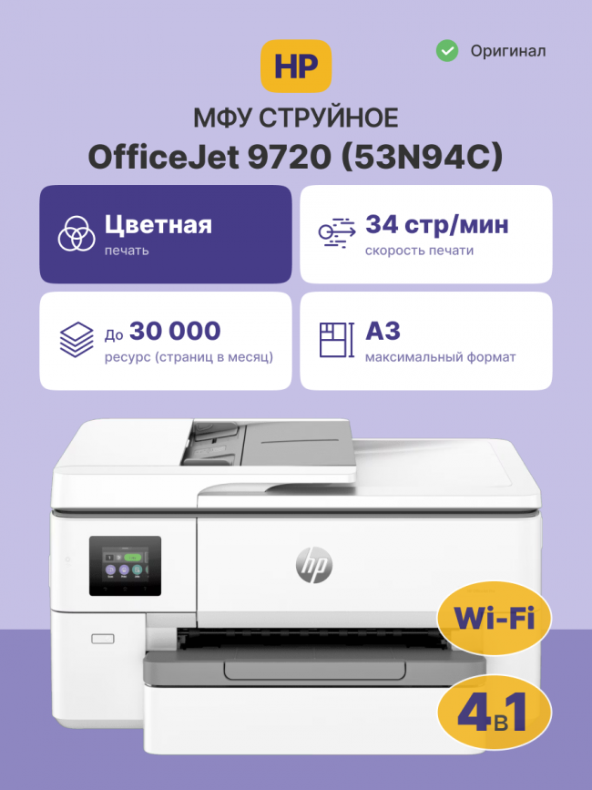 Струйное МФУ HP OfficeJet Pro 9720 (53N94C) — для бизнеса и офиса