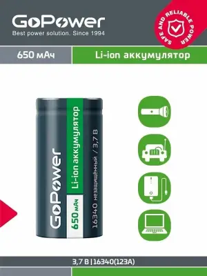 Аккумулятор Li-ion GoPower 16340 PK1 3.7V 650mAh без защиты (1/8/400) GoPower 00-00024375