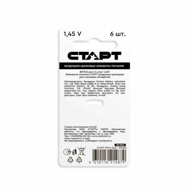 Элемент питания Воздушно-цинковые батарейки СТАРТ PR13-BL6 (4610116214879) — для бизнеса и офиса Элемент питания Воздушно-цинковые батарейки СТАРТ PR13-BL6 (4610116214879) — для бизнеса и офиса