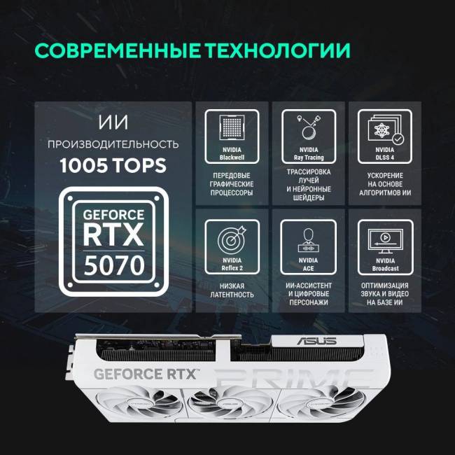 Видеокарта ASUS PRIME-RTX5070-O12G-WHITE — для бизнеса и офиса Видеокарта ASUS PRIME-RTX5070-O12G-WHITE — для бизнеса и офиса