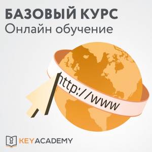 Программирование автомобильных ключей 'Базовый курс' (обучение онлайн)