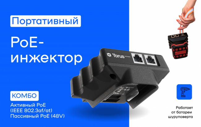 Инжектор Torus PITBM-C — для бизнеса и офиса