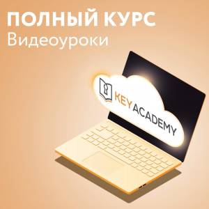 Программирование автомобильных ключей 'Полный курс' (видеокурс)