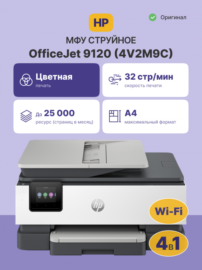 Струйное МФУ HP OfficeJet Pro 9120 — для бизнеса и офиса Струйное МФУ HP OfficeJet Pro 9120 — для бизнеса и офиса