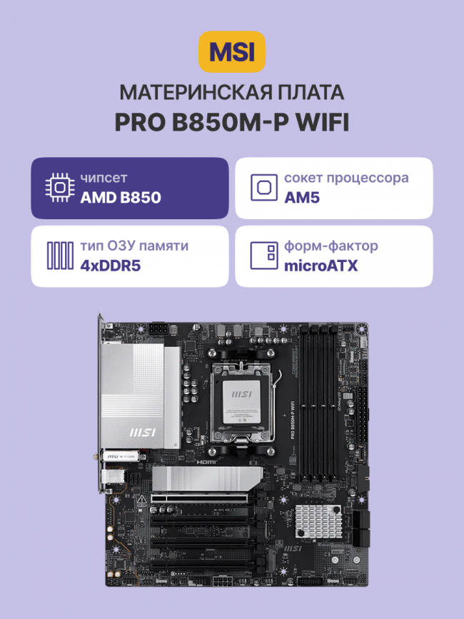 Материнская плата MSI PRO B850M-P WIFI — для бизнеса и офиса Материнская плата MSI PRO B850M-P WIFI — для бизнеса и офиса