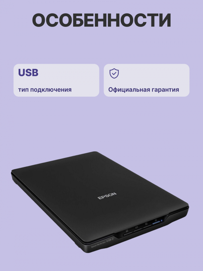 Сканер планшетный Epson Perfection V39II Epson B11B268401 — для бизнеса и офиса