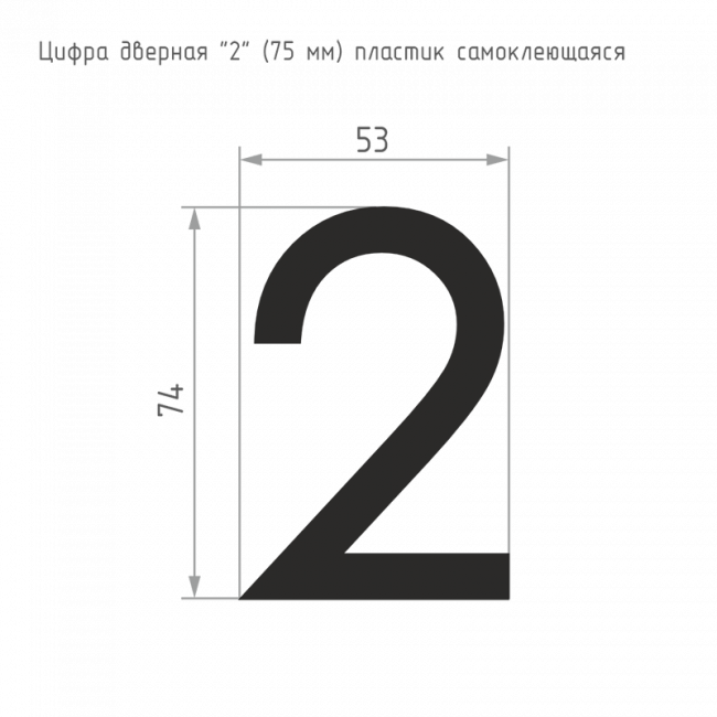 Цифра на дверь 75 мм хром 2 — для бизнеса и офиса Цифра на дверь 75 мм хром 2 — для бизнеса и офиса