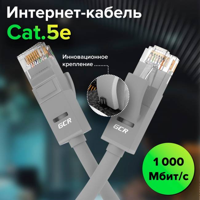 GCR Патч-корд прямой 9.0m UTP кат.5e, серый, позолоченные контакты, 24 AWG, литой, ethernet high speed 1 Гбит/с, RJ45, T568B, GCR-51513 Greenconnect RJ45(m) - RJ45(m) Cat. 5e UTP  9м серый — для бизнеса и офиса