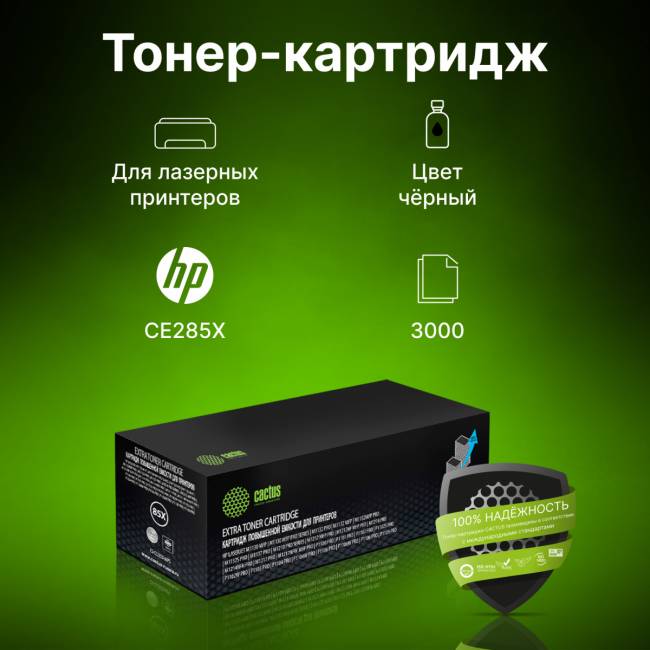 - Cactus CS-CE285X-MPS — для бизнеса и офиса - Cactus CS-CE285X-MPS — для бизнеса и офиса