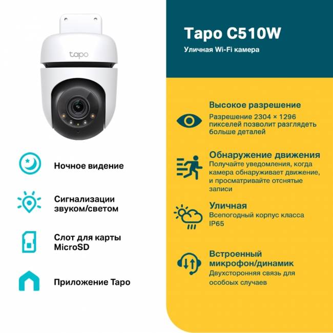 Камера TP-Link Tapo C510W — для бизнеса и офиса Камера TP-Link Tapo C510W — для бизнеса и офиса