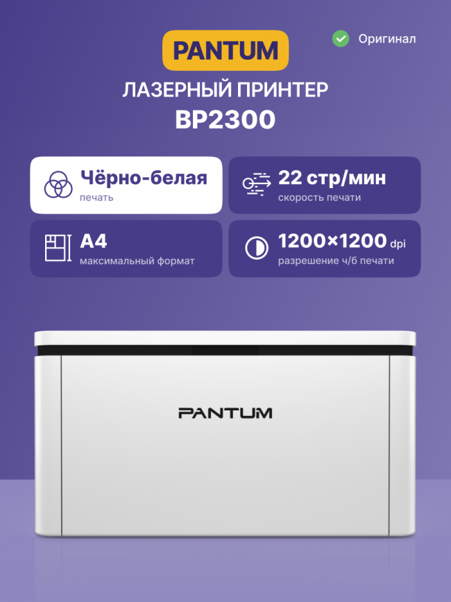 Принтер лазерный Pantum BP2300 — для бизнеса и офиса Принтер лазерный Pantum BP2300 — для бизнеса и офиса