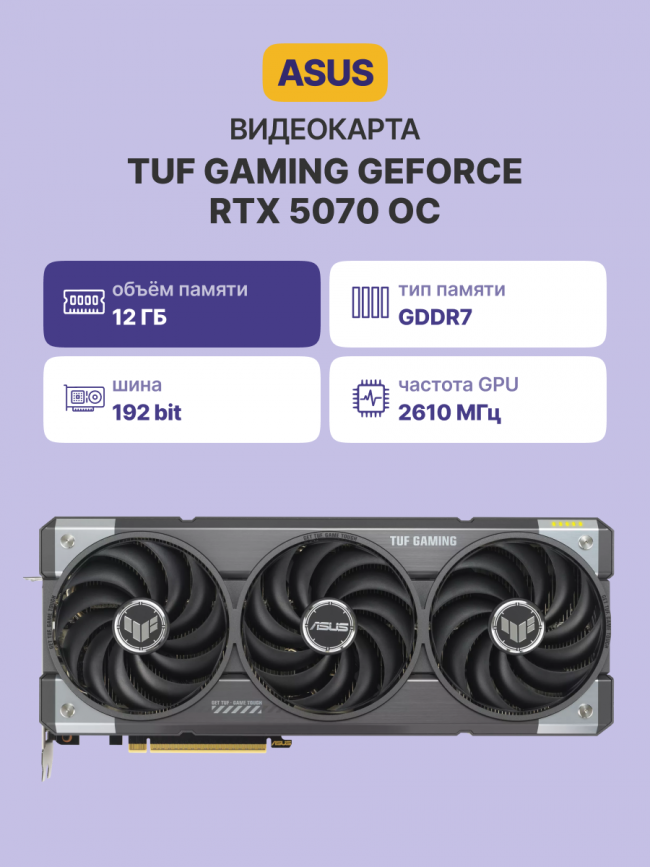 Видеокарта ASUS TUF-RTX5070-O12G-GAMING — для бизнеса и офиса Видеокарта ASUS TUF-RTX5070-O12G-GAMING — для бизнеса и офиса