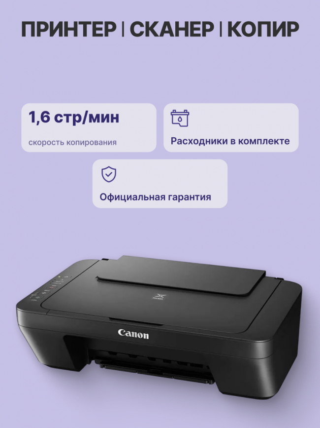 МФУ струйное Canon PIXMA MG2541S — для бизнеса и офиса МФУ струйное Canon PIXMA MG2541S — для бизнеса и офиса