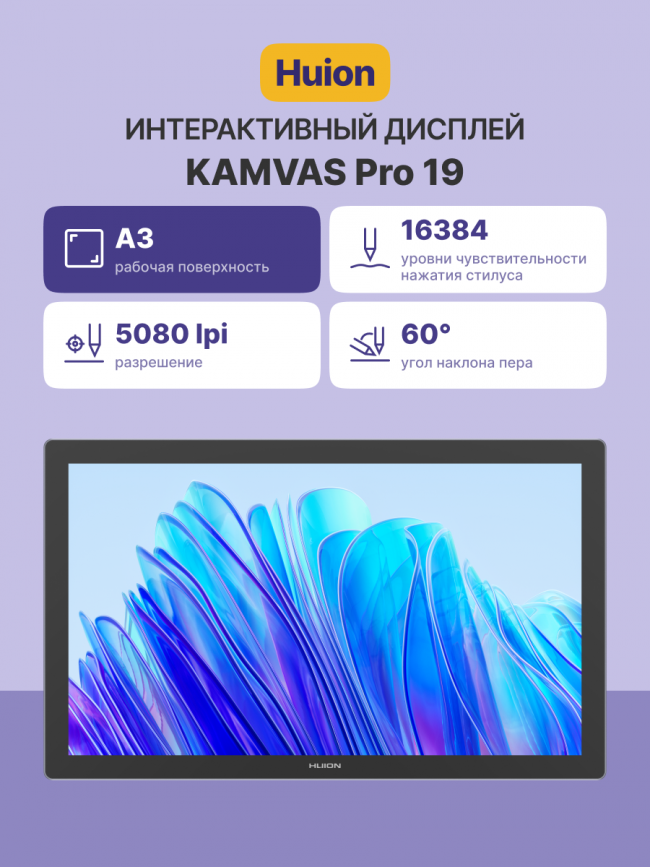 Интерактивный дисплей Huion KAMVAS Pro 19 — для бизнеса и офиса Интерактивный дисплей Huion KAMVAS Pro 19 — для бизнеса и офиса
