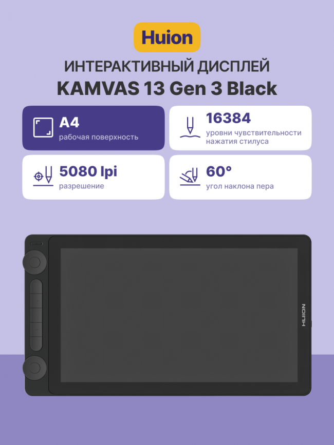 Интерактивный дисплей Сенсорный монитор Huion KAMVAS 13 Gen 3 Black — для бизнеса и офиса