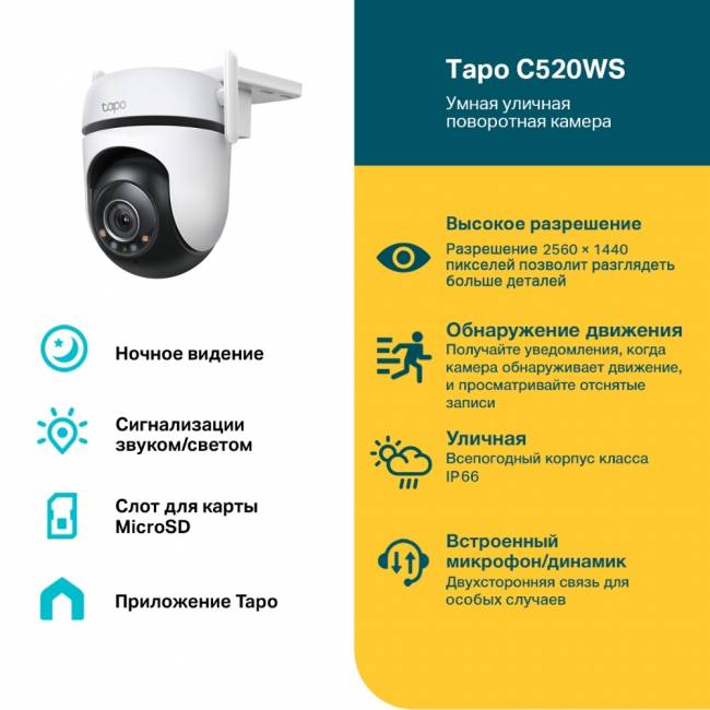 Камера TP-Link Tapo C520WS — для бизнеса и офиса Камера TP-Link Tapo C520WS — для бизнеса и офиса