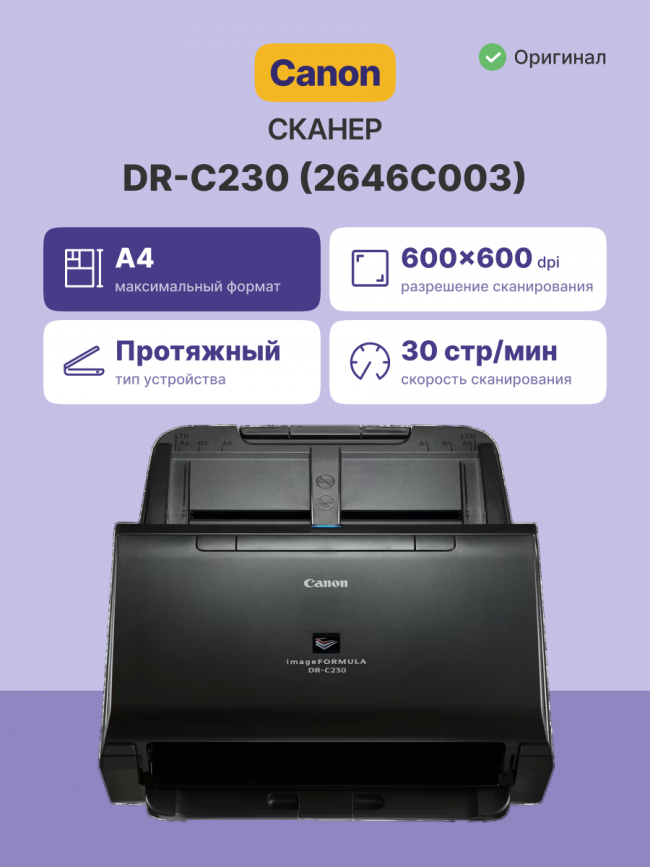 Документный сканер Canon image FORMULA DR-C230 (2646C003) — для бизнеса и офиса