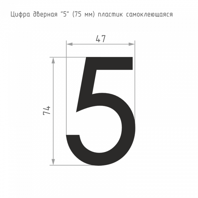 Цифра на дверь 75 мм хром 5 — для бизнеса и офиса Цифра на дверь 75 мм хром 5 — для бизнеса и офиса