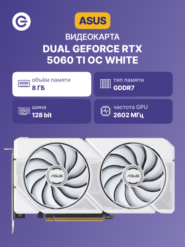 Видеокарта ASUS DUAL-RTX5060TI-O8G-WHITE (90YV0MP5-M0NA00) — для бизнеса и офиса
