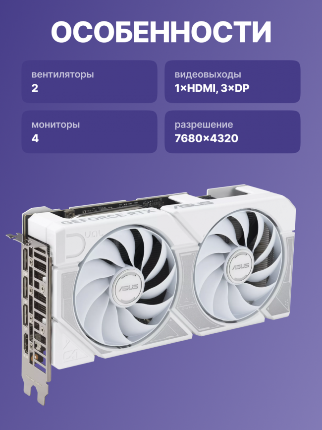 Видеокарта ASUS DUAL-RTX5060TI-O8G-WHITE (90YV0MP5-M0NA00) — для бизнеса и офиса