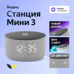 колонка Яндекс Станция Мини 3 с Алисой на YaGPT, серый, 12 Вт Умная колонка Яндекс Станция Мини 3 с Алисой на YaGPT,12 Вт