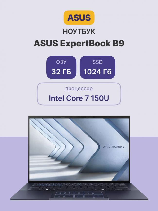 Ноутбук ASUS ExpertBook B9 B9403CVAR-PP1795 (90NX05W1-M02WF0) — для бизнеса и офиса Ноутбук ASUS ExpertBook B9 B9403CVAR-PP1795 (90NX05W1-M02WF0) — для бизнеса и офиса