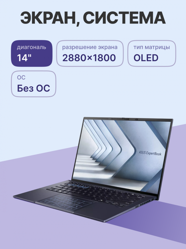 Ноутбук ASUS ExpertBook B9 B9403CVAR-PP1795 (90NX05W1-M02WF0) — для бизнеса и офиса Ноутбук ASUS ExpertBook B9 B9403CVAR-PP1795 (90NX05W1-M02WF0) — для бизнеса и офиса