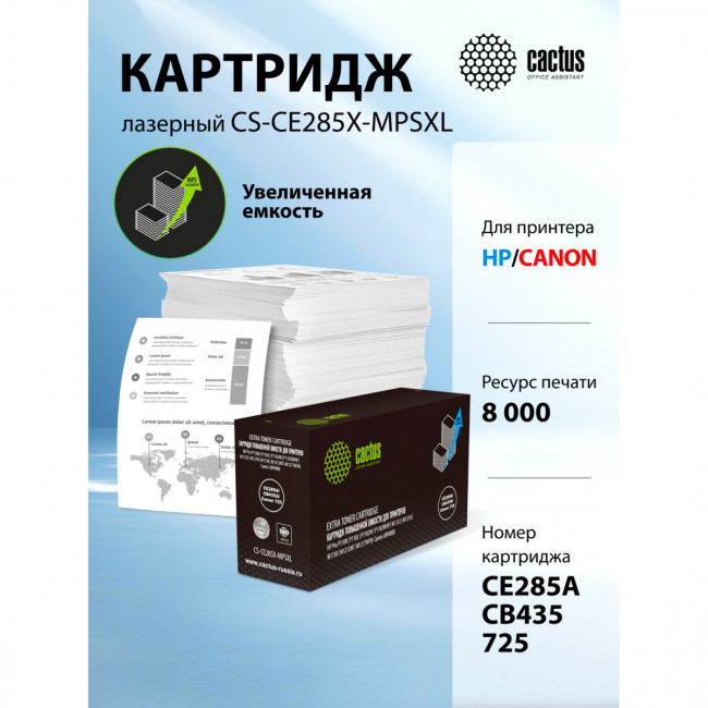 - Cactus CS-CE285X-MPSXL — для бизнеса и офиса - Cactus CS-CE285X-MPSXL — для бизнеса и офиса