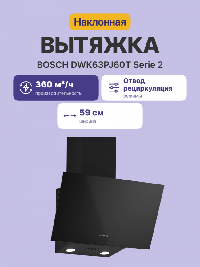 Вытяжка BOSCH Bosch DWK63PJ60T — для бизнеса и офиса Вытяжка BOSCH Bosch DWK63PJ60T — для бизнеса и офиса