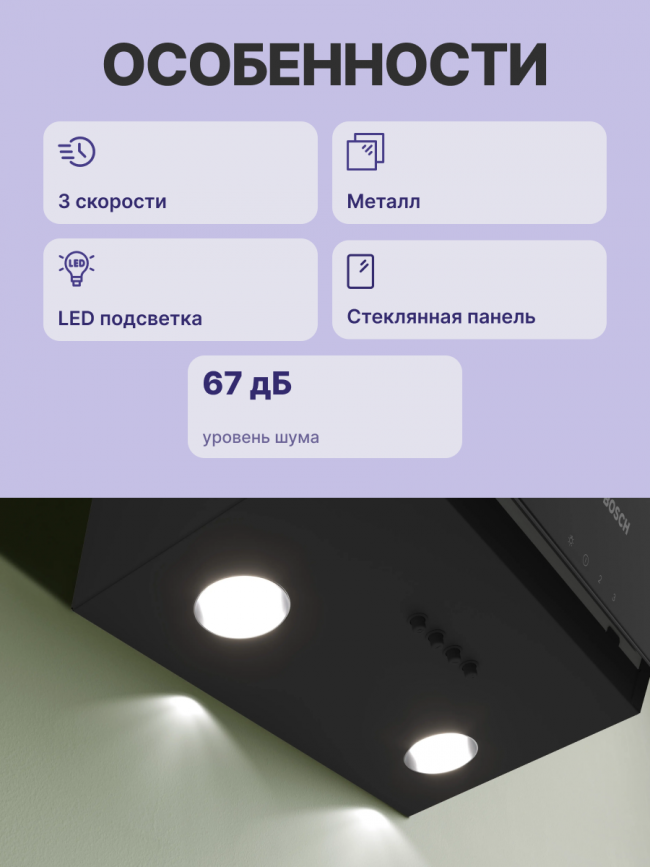 Вытяжка BOSCH Bosch DWK63PJ60T — для бизнеса и офиса Вытяжка BOSCH Bosch DWK63PJ60T — для бизнеса и офиса