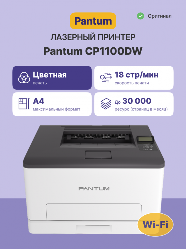 Принтер лазерный Pantum CP1100DW — для бизнеса и офиса Принтер лазерный Pantum CP1100DW — для бизнеса и офиса
