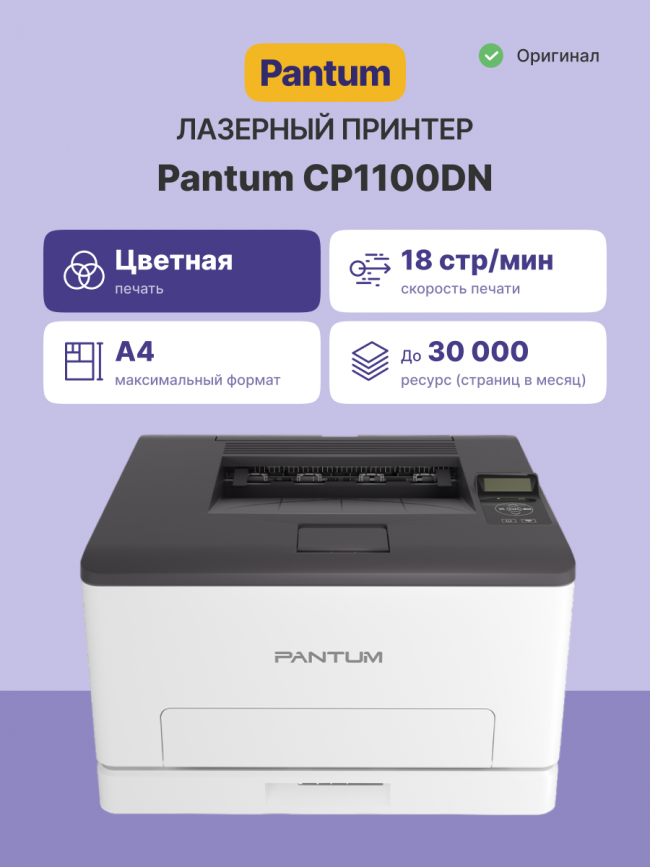 Принтер лазерный Pantum CP1100DN — для бизнеса и офиса Принтер лазерный Pantum CP1100DN — для бизнеса и офиса