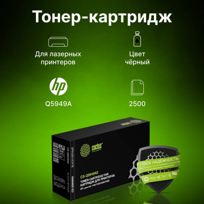 - Cactus CS-Q5949AS — для бизнеса и офиса - Cactus CS-Q5949AS — для бизнеса и офиса