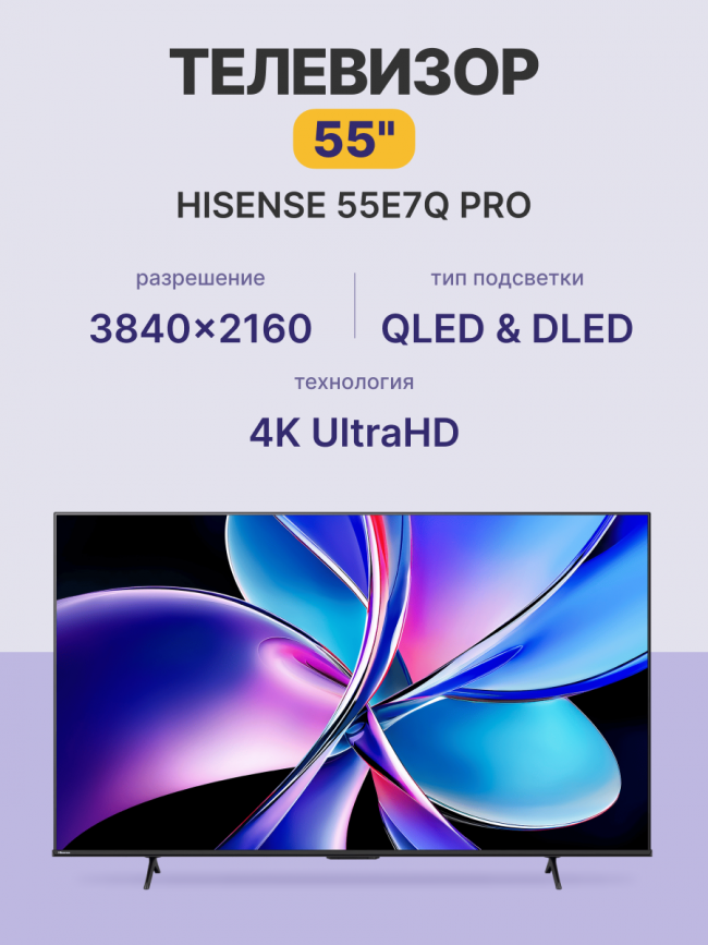 Телевизор ЖК 55'' Hisense Hisense 55E7Q PRO — для бизнеса и офиса Телевизор ЖК 55'' Hisense Hisense 55E7Q PRO — для бизнеса и офиса