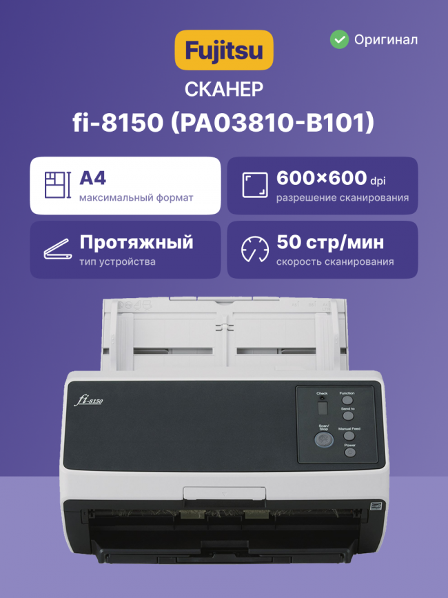 fi-8150 Документ сканер А4, двухсторонний, 50 стр/мин, автопод. 100 листов, USB 3.2, Gigabit Ethernet Fujitsu fi-8150 (PA03810-B101) — для бизнеса и офиса